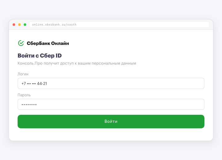 Авторизация по Сбер ID