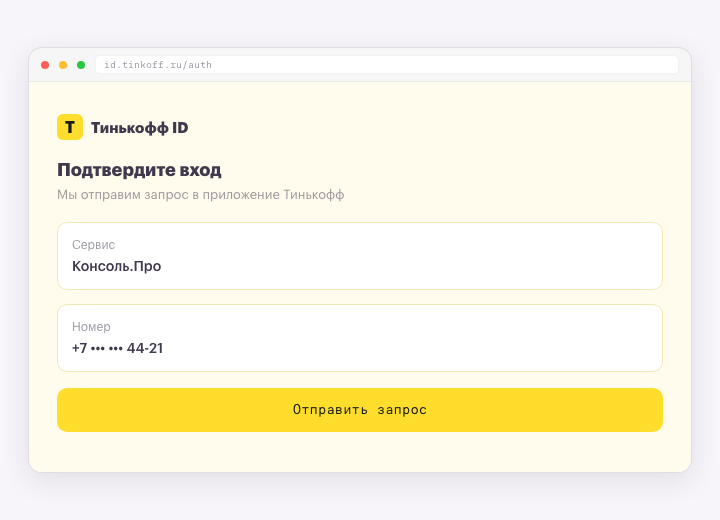Авторизация по Тинькофф ID